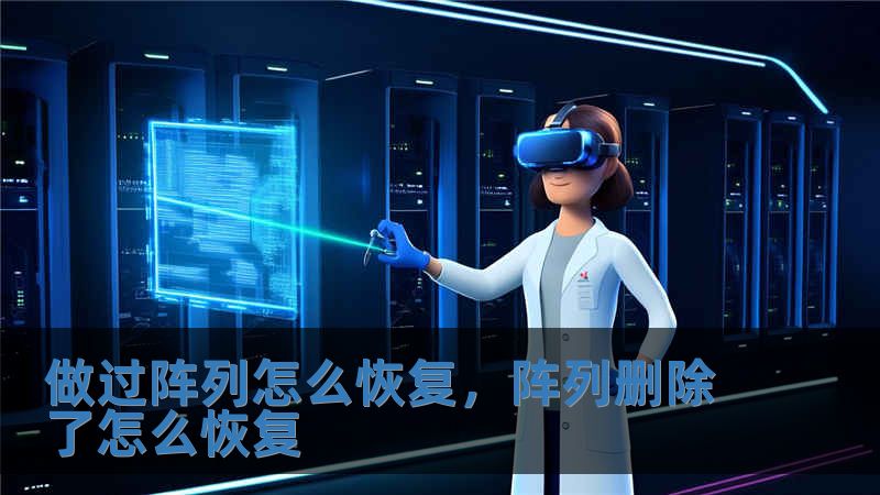 做過陣列怎么恢復(fù)，陣列刪除了怎么恢復(fù)