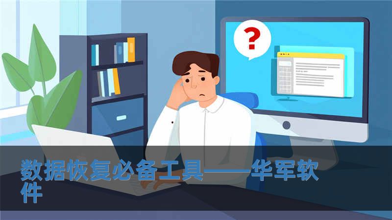 數據恢復必備工具——技王軟件