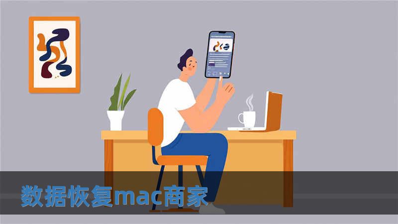 數(shù)據(jù)恢復(fù)mac商家