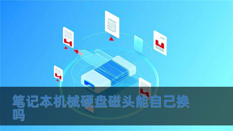 筆記本機(jī)械硬盤磁頭能自己換嗎