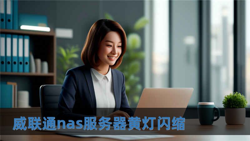 威聯(lián)通nas服務(wù)器黃燈閃縮