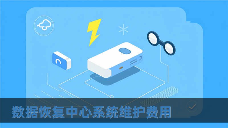 數據恢復中心系統維護費用