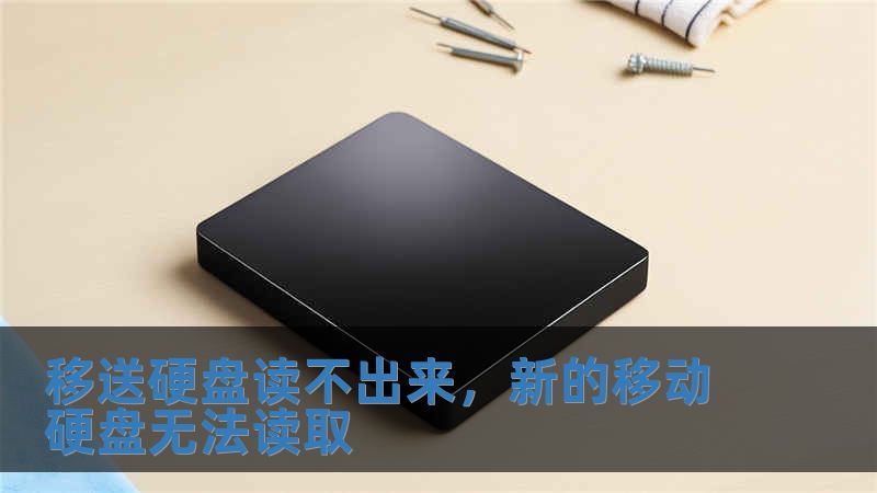 移送硬盤讀不出來，新的移動硬盤無法讀取