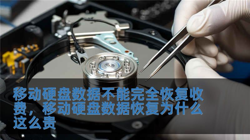 移動硬盤數據不能完全恢復收費，移動硬盤數據恢復為什么這么貴