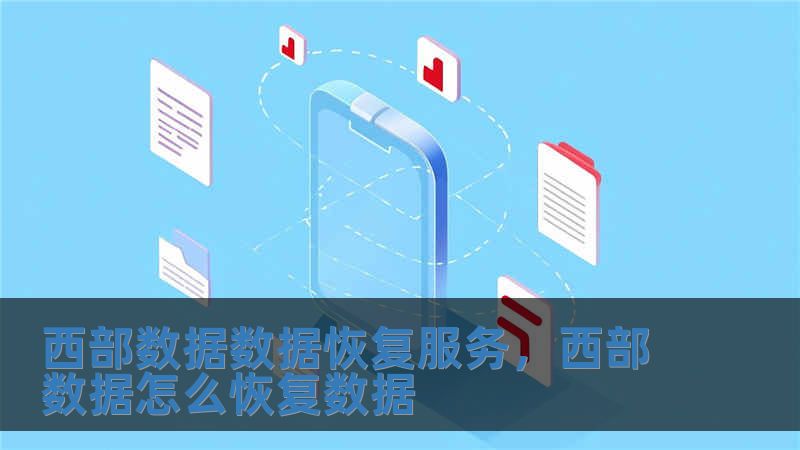 西部數據數據恢復服務，西部數據怎么恢復數據