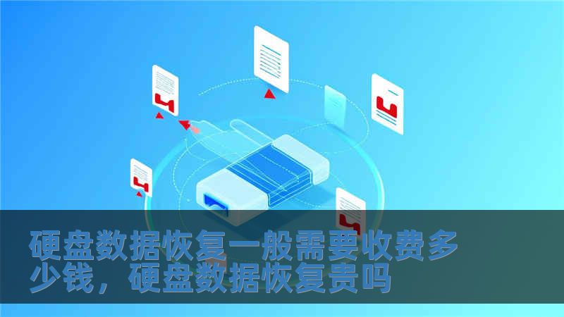 硬盤數據恢復一般需要收費多少錢，硬盤數據恢復貴嗎