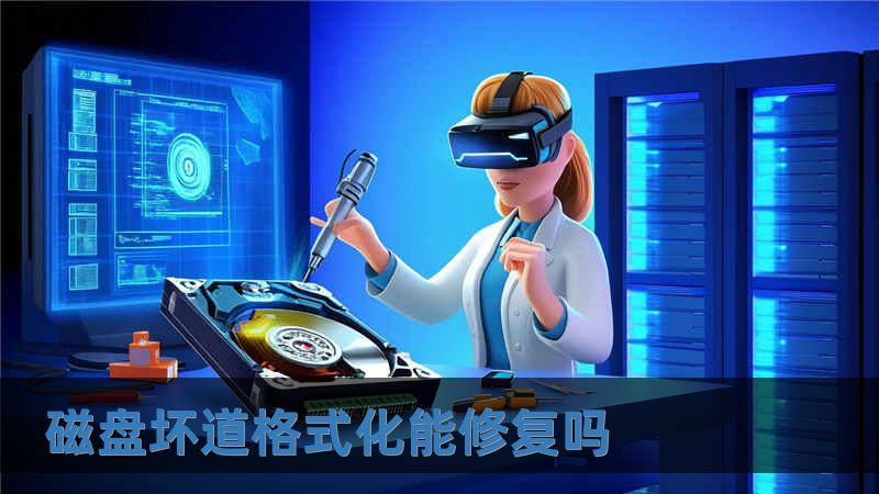 磁盤壞道格式化能修復嗎