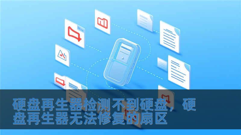 硬盤再生器檢測不到硬盤，硬盤再生器無法修復的扇區