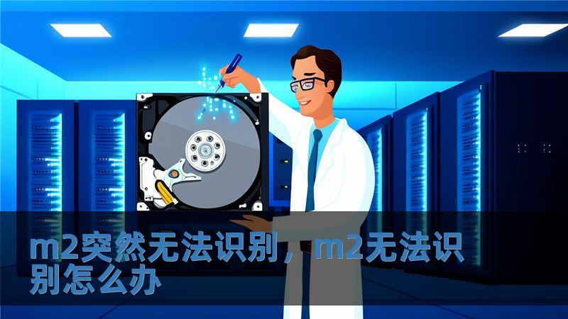 m2突然無法識別，m2無法識別怎么辦