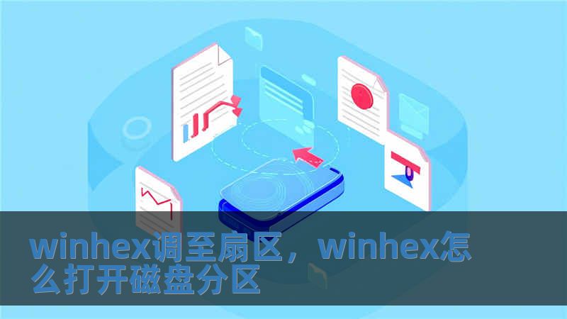 winhex調至扇區，winhex怎么打開磁盤分區