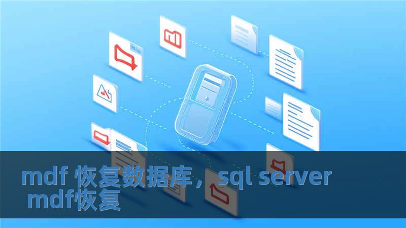 mdf 恢復數據庫，sql server mdf恢復