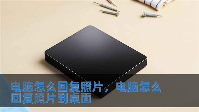 電腦怎么回復(fù)照片，電腦怎么回復(fù)照片到桌面