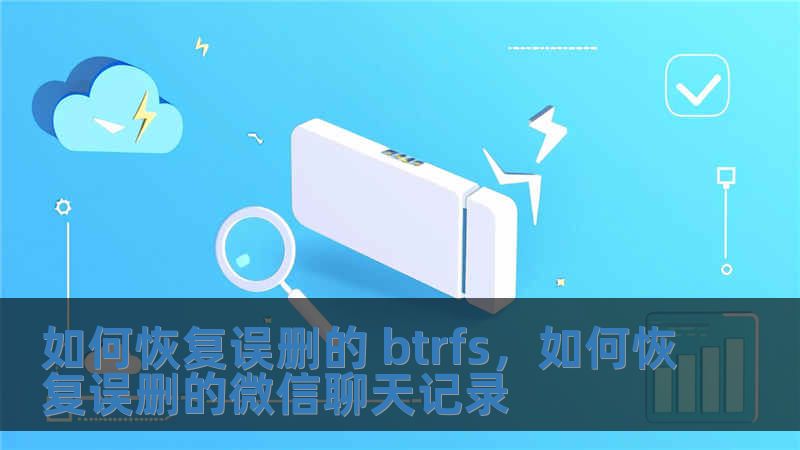 如何恢復誤刪的 btrfs，如何恢復誤刪的微信聊天記錄