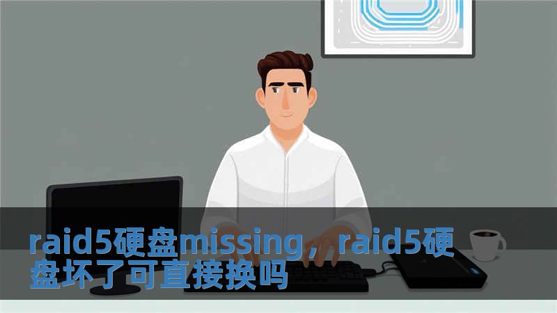 raid5硬盤(pán)missing，raid5硬盤(pán)壞了可直接換嗎