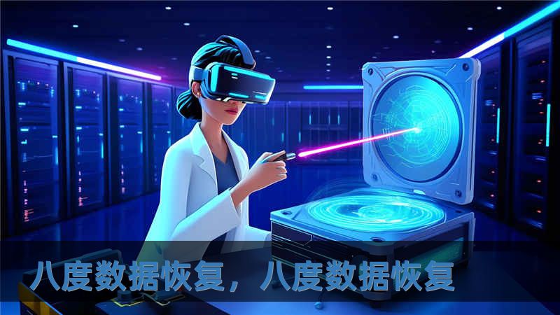 八度數據恢復，八度數據恢復