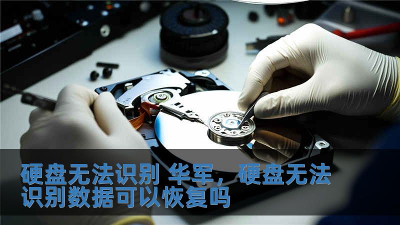硬盤無法識別 技王，硬盤無法識別數據可以恢復嗎