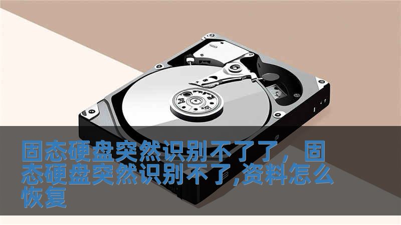 固態硬盤突然識別不了了，固態硬盤突然識別不了,資料怎么恢復