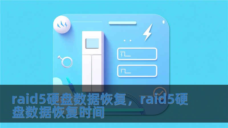 raid5硬盤數據恢復，raid5硬盤數據恢復時間
