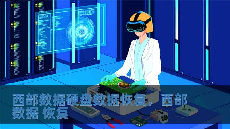西部數據硬盤數據恢復，西部數據 恢復