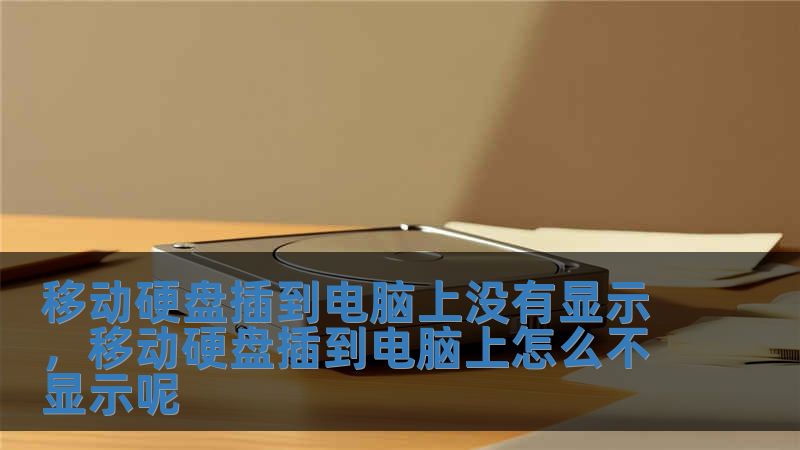 移動硬盤插到電腦上沒有顯示，移動硬盤插到電腦上怎么不顯示呢