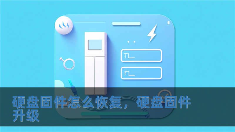 硬盤固件怎么恢復，硬盤固件升級