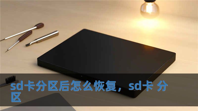 sd卡分區后怎么恢復，sd卡 分區