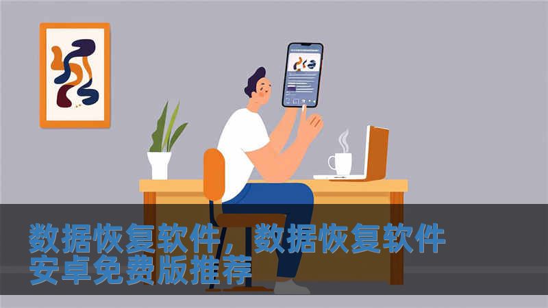 數據恢復軟件，數據恢復軟件安卓免費版推薦