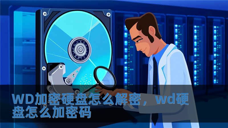 WD加密硬盤怎么解密，wd硬盤怎么加密碼