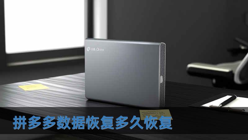 拼多多數(shù)據(jù)恢復(fù)多久恢復(fù)