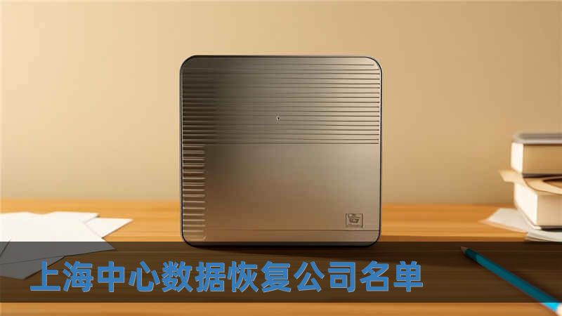 上海中心數據恢復公司名單