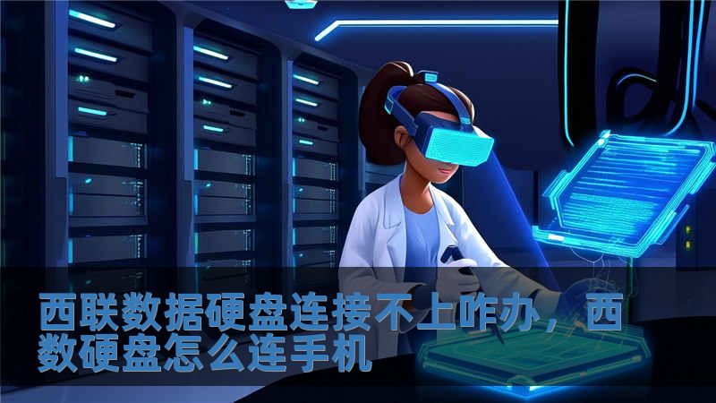 西聯數據硬盤連接不上咋辦，西數硬盤怎么連手機
