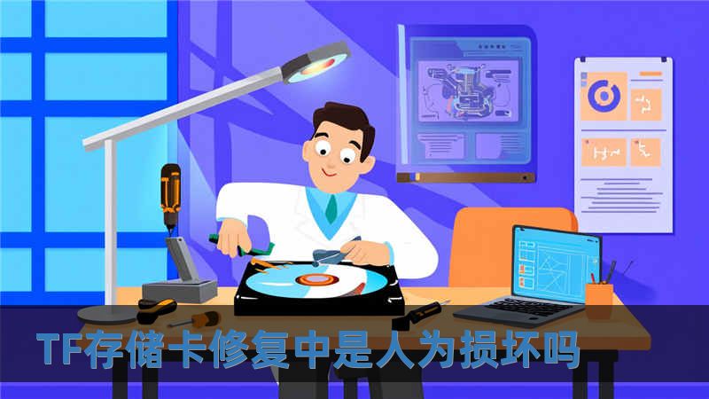 TF存儲(chǔ)卡修復(fù)中是人為損壞嗎