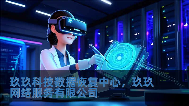 玖玖科技數據恢復中心，玖玖網絡服務有限公司