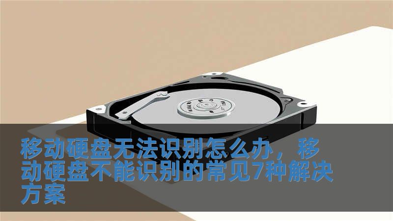 移動硬盤無法識別怎么辦，移動硬盤不能識別的常見7種解決方案