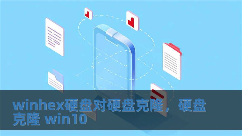 winhex硬盤(pán)對(duì)硬盤(pán)克隆，硬盤(pán)克隆 win10