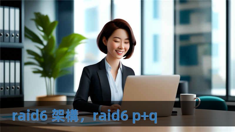 raid6 架構，raid6 p+q