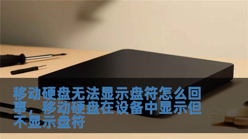 移動硬盤無法顯示盤符怎么回事，移動硬盤在設(shè)備中顯示但不顯示盤符