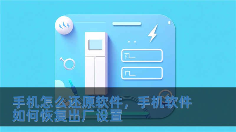 手機怎么還原軟件，手機軟件如何恢復(fù)出廠設(shè)置
