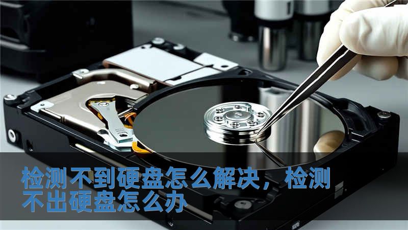 檢測不到硬盤怎么解決，檢測不出硬盤怎么辦