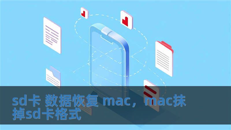 sd卡 數據恢復 mac，mac抹掉sd卡格式