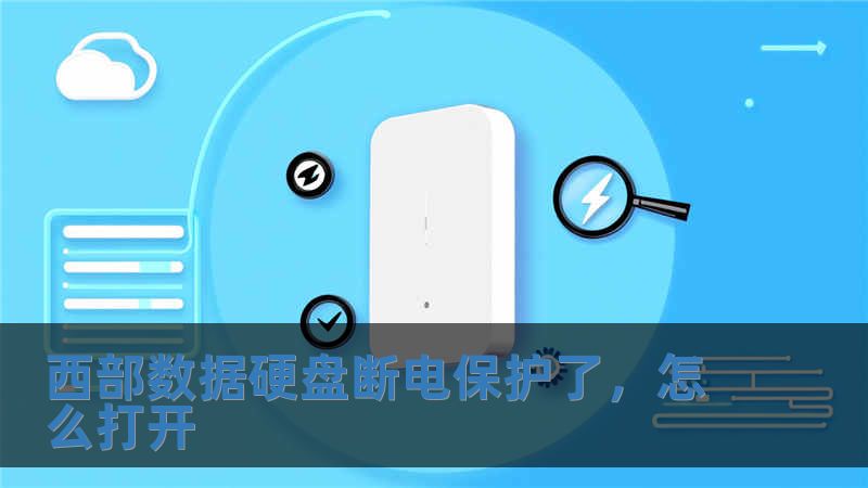 西部數(shù)據(jù)硬盤斷電保護了，怎么打開