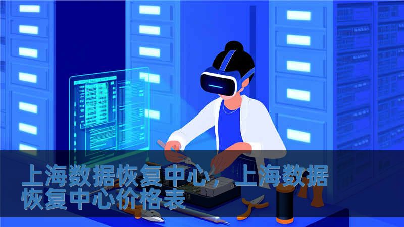 上海數據恢復中心，上海數據恢復中心價格表