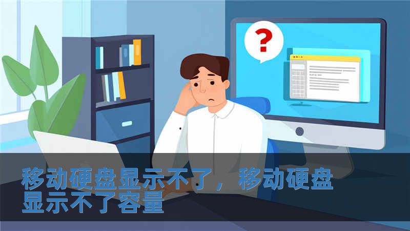 移動硬盤顯示不了，移動硬盤顯示不了容量