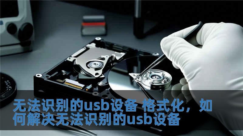 無法識別的usb設備 格式化，如何解決無法識別的usb設備