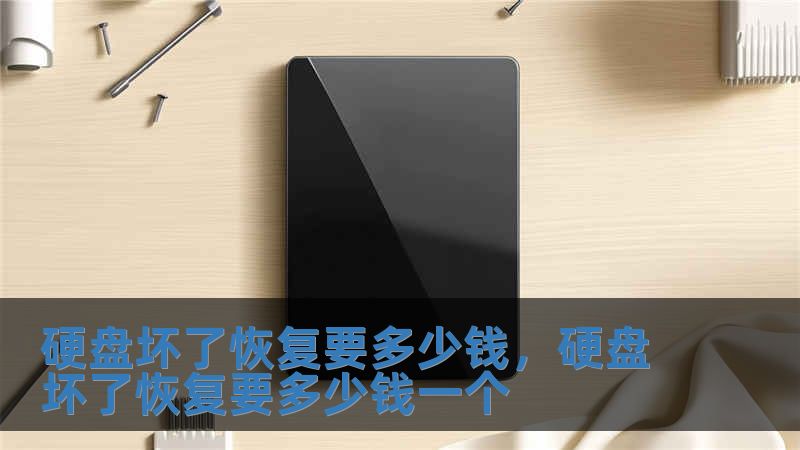 硬盤壞了恢復要多少錢，硬盤壞了恢復要多少錢一個
