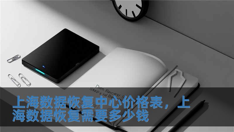 上海數(shù)據(jù)恢復(fù)中心價格表，上海數(shù)據(jù)恢復(fù)需要多少錢