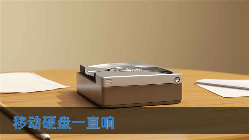 移動(dòng)硬盤一直響