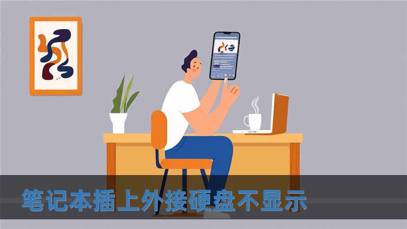 筆記本插上外接硬盤不顯示