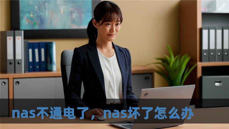 nas不通電了，nas壞了怎么辦