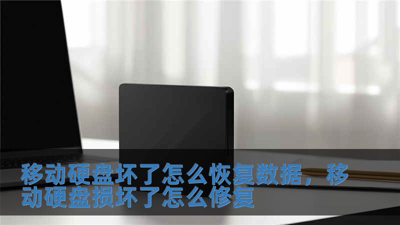 移動硬盤壞了怎么恢復數據，移動硬盤損壞了怎么修復